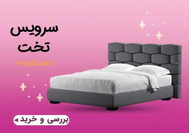 سرویس تخت