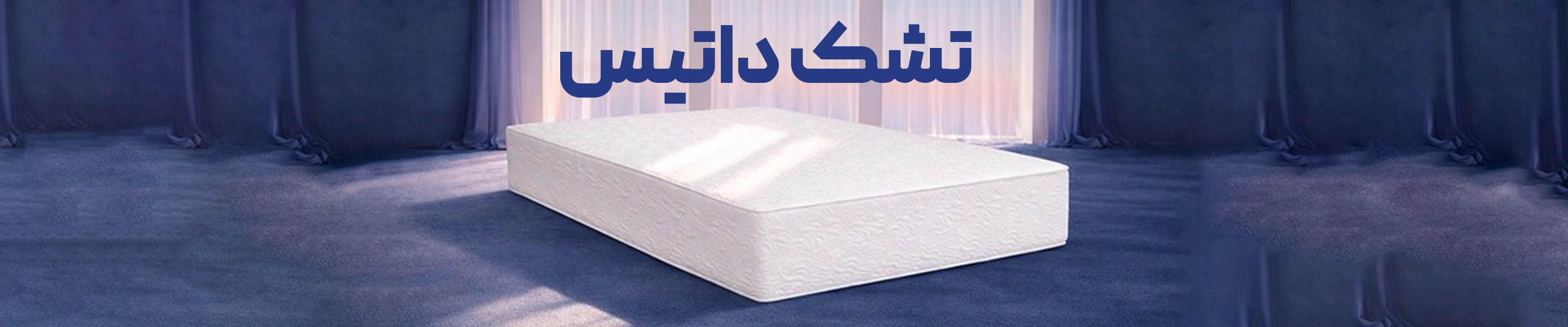 خرید تشک داتیس | نمایندگی رسمی دکتر خواب